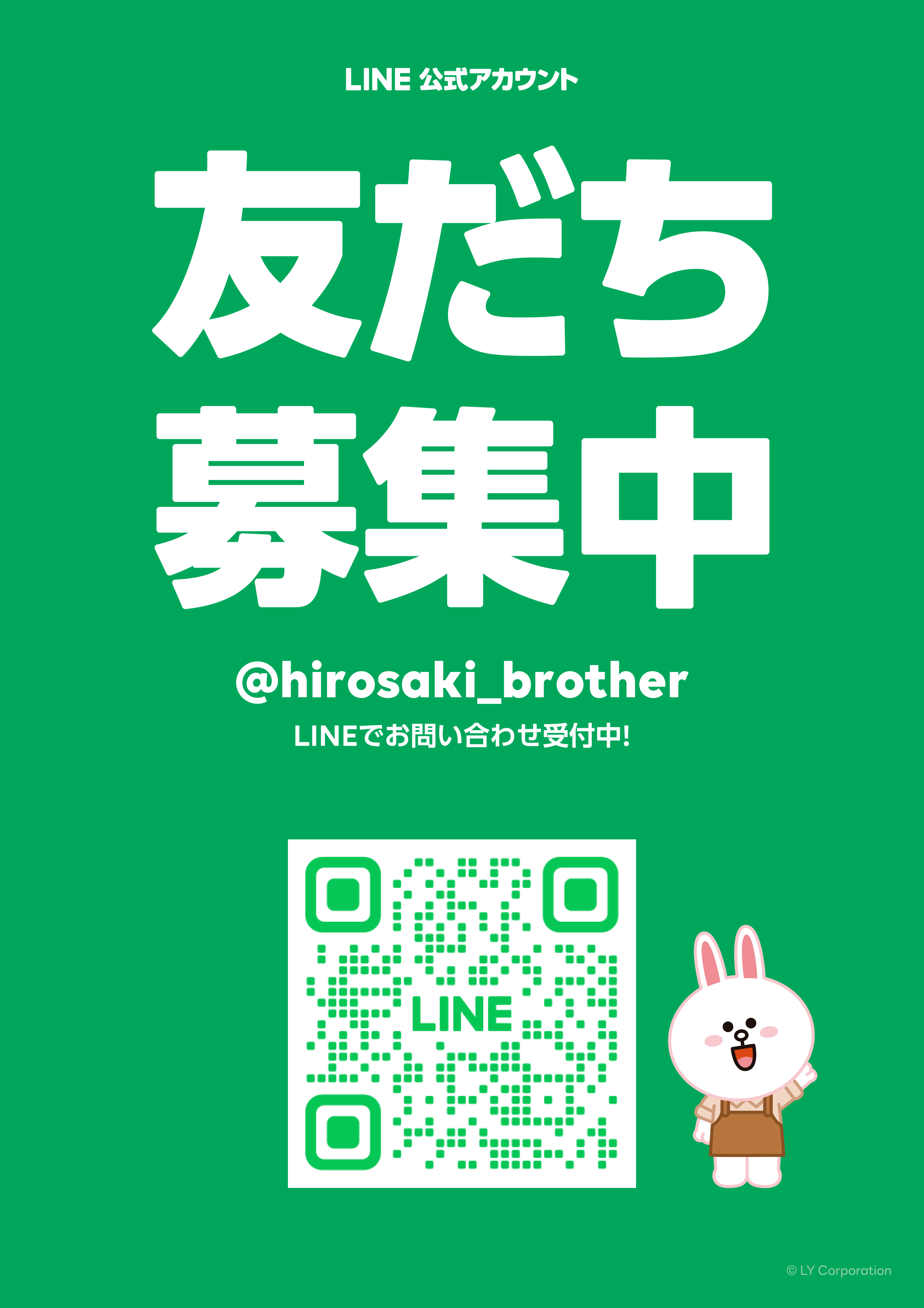 LINEでお問い合わせ
