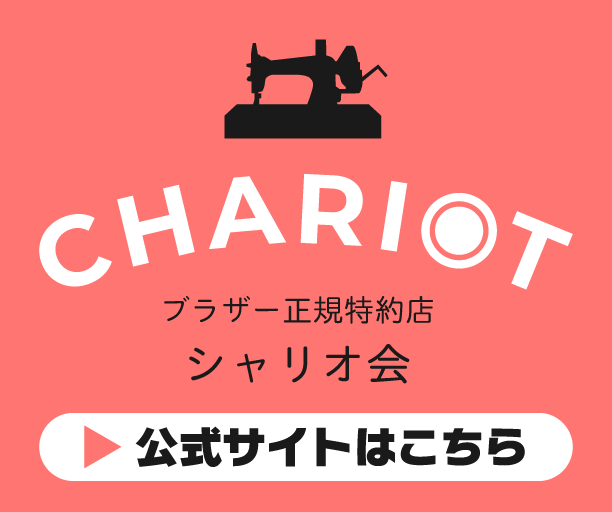 CHARIOT ブラザー正規特約店 シャリオ会公式サイトはこちら