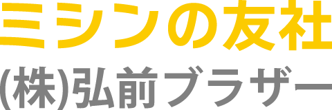 ミシンの友社 (株)弘前ブラザー