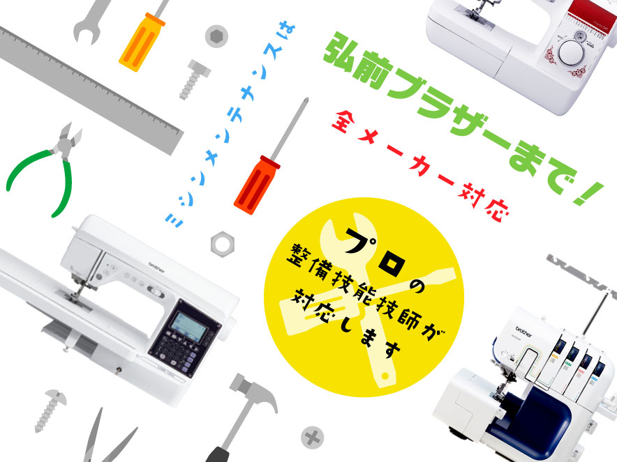 ミシンメンテナンスは弘前ブラザーまで！ 全メーカー対応 プロの整備技能技師が対応します