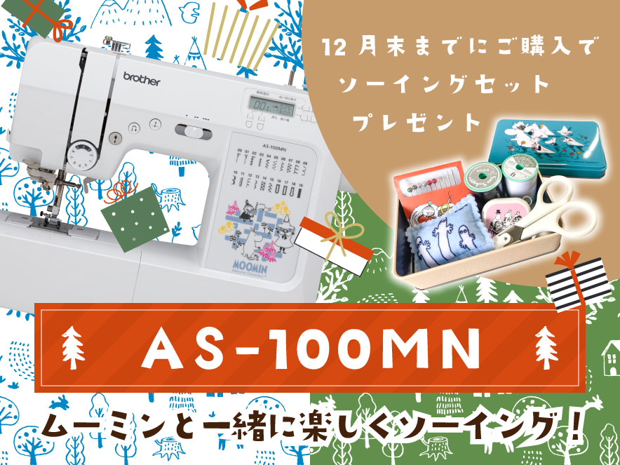 ムーミンと一緒に楽しくソーイング！ 弘前ブラザーにて好評発売中 12月末までにご購入で、ソーイングセットプレゼント