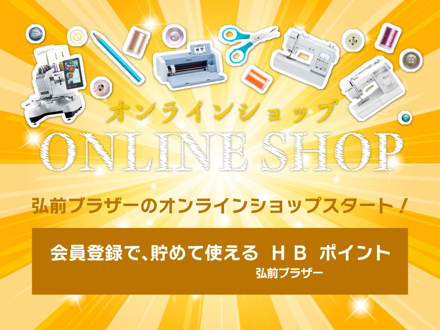 弘前ブラザーのオンラインショップスタート！会員登録で、貯めて使えるHBポイント