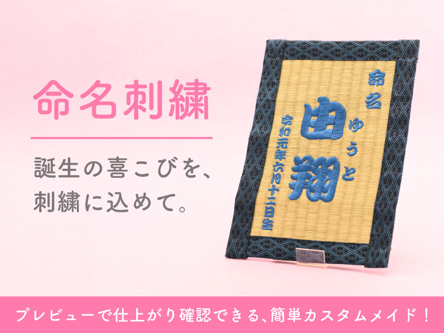 命名刺繍 誕生の喜こびを、刺繍に込めて。
