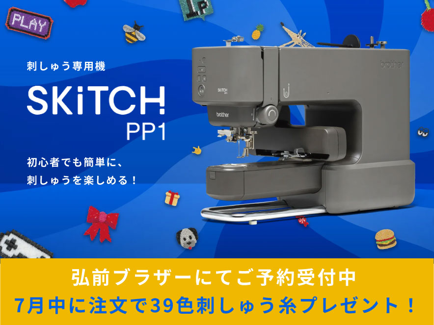 刺しゅう専用機SKiTCH PP1 弘前ブラザーにてご予約受付中