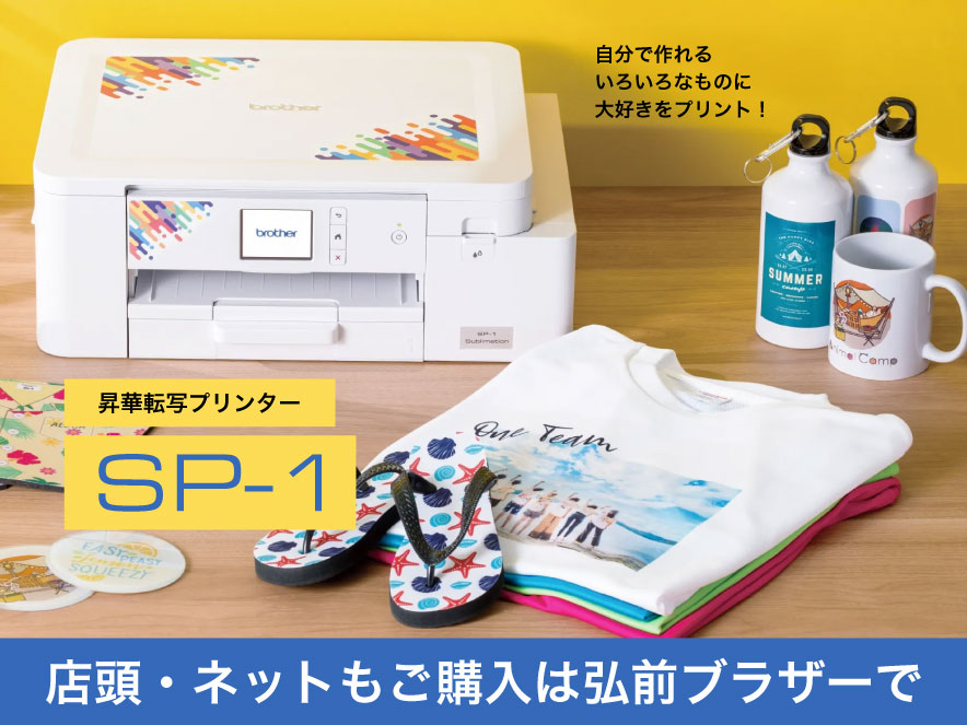 自分で作れるいろいろなものに大好きをプリント！ 昇華転写プリンター SP-1