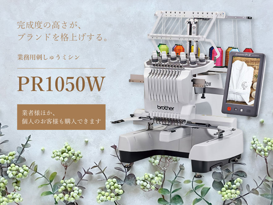 完成度の高さが、ブランドを格上げする。業務用刺しゅうミシン PR1050W