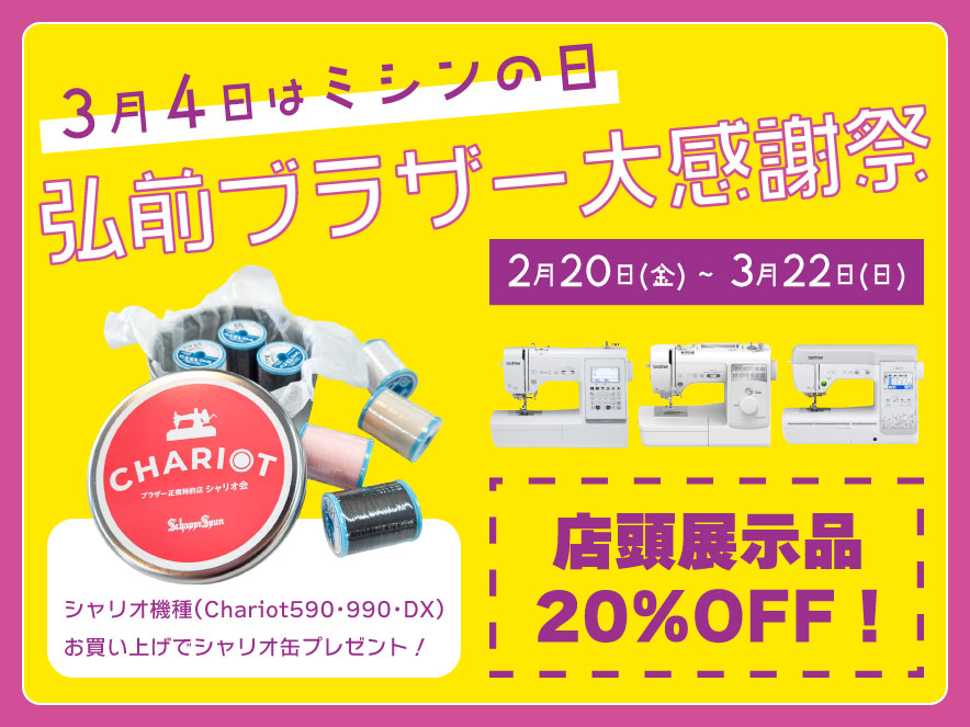 弘前ブラザー大感謝祭 2/20(金)～3/22(日) シャリオ機種（Chariot590・990・DX）お買い上げでシャリオ缶プレゼント！