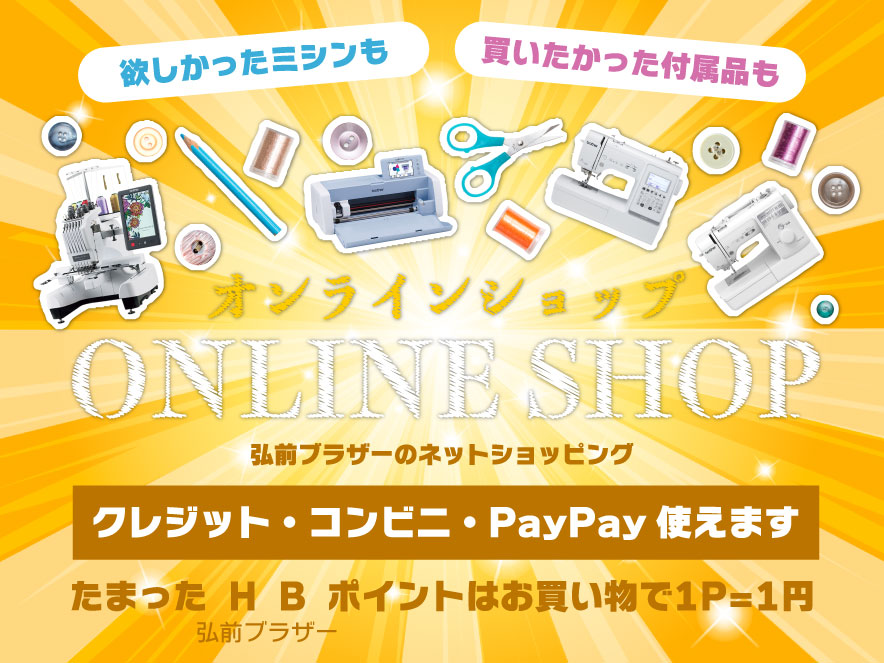 クレジット・コンビニ・PayPay使えます 欲しかったミシンも 買いたかった付属品も 弘前ブラザーのネットショッピング