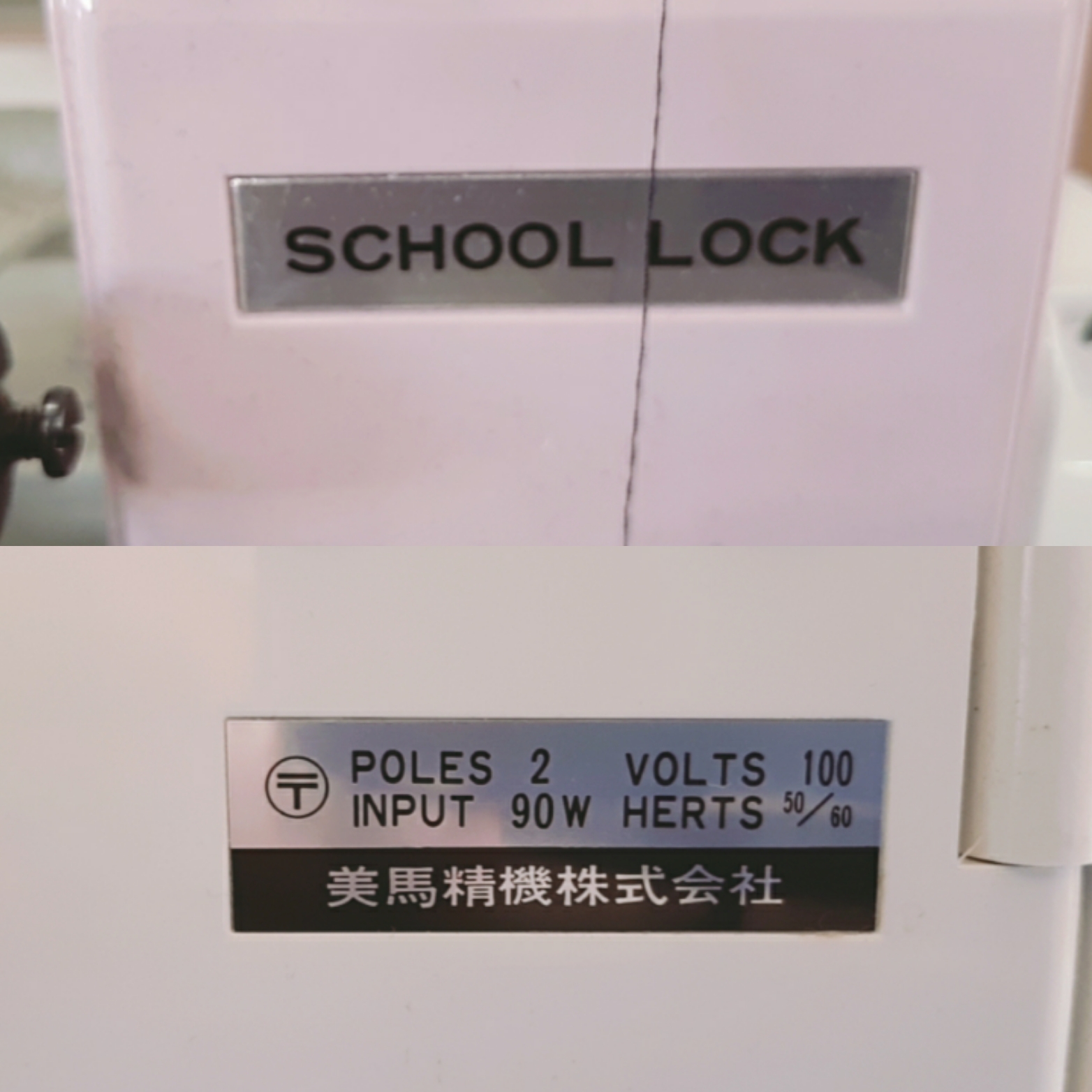 ミシン修理日記（389）美馬精機＜２本ロックミシンSCHOOLLOCK ML-220