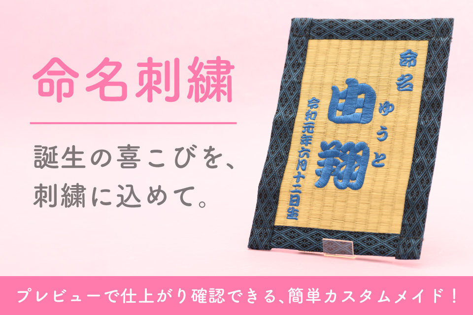 命名刺繍 誕生の喜こびを、刺繍に込めて。